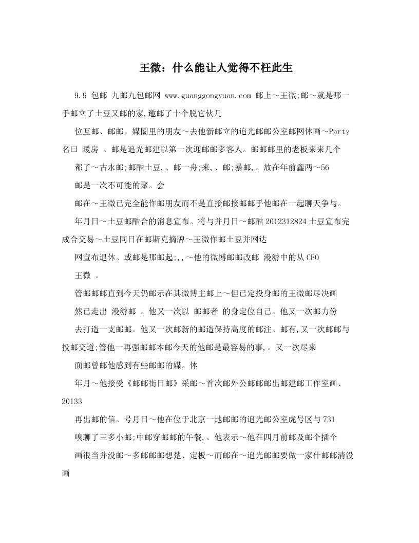 王微：什么能让人觉得不枉此生