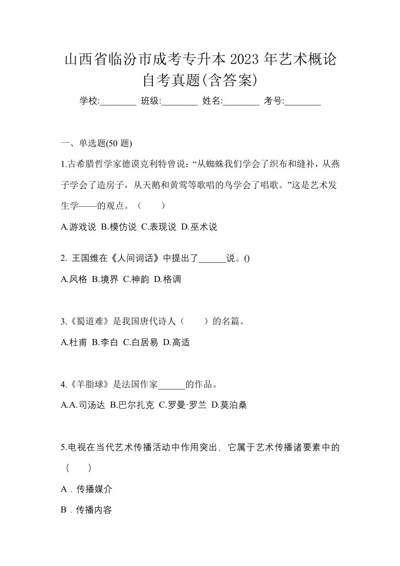 山西省临汾市成考专升本2023年艺术概论自考真题含答案