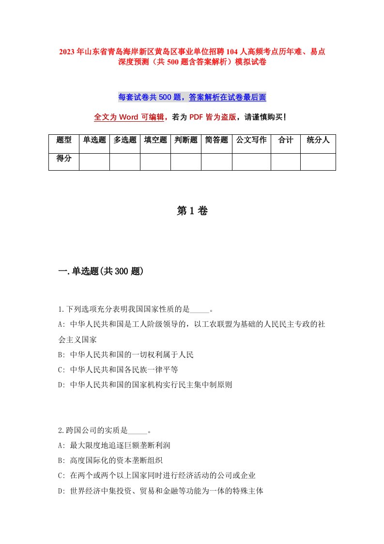 2023年山东省青岛海岸新区黄岛区事业单位招聘104人高频考点历年难易点深度预测共500题含答案解析模拟试卷