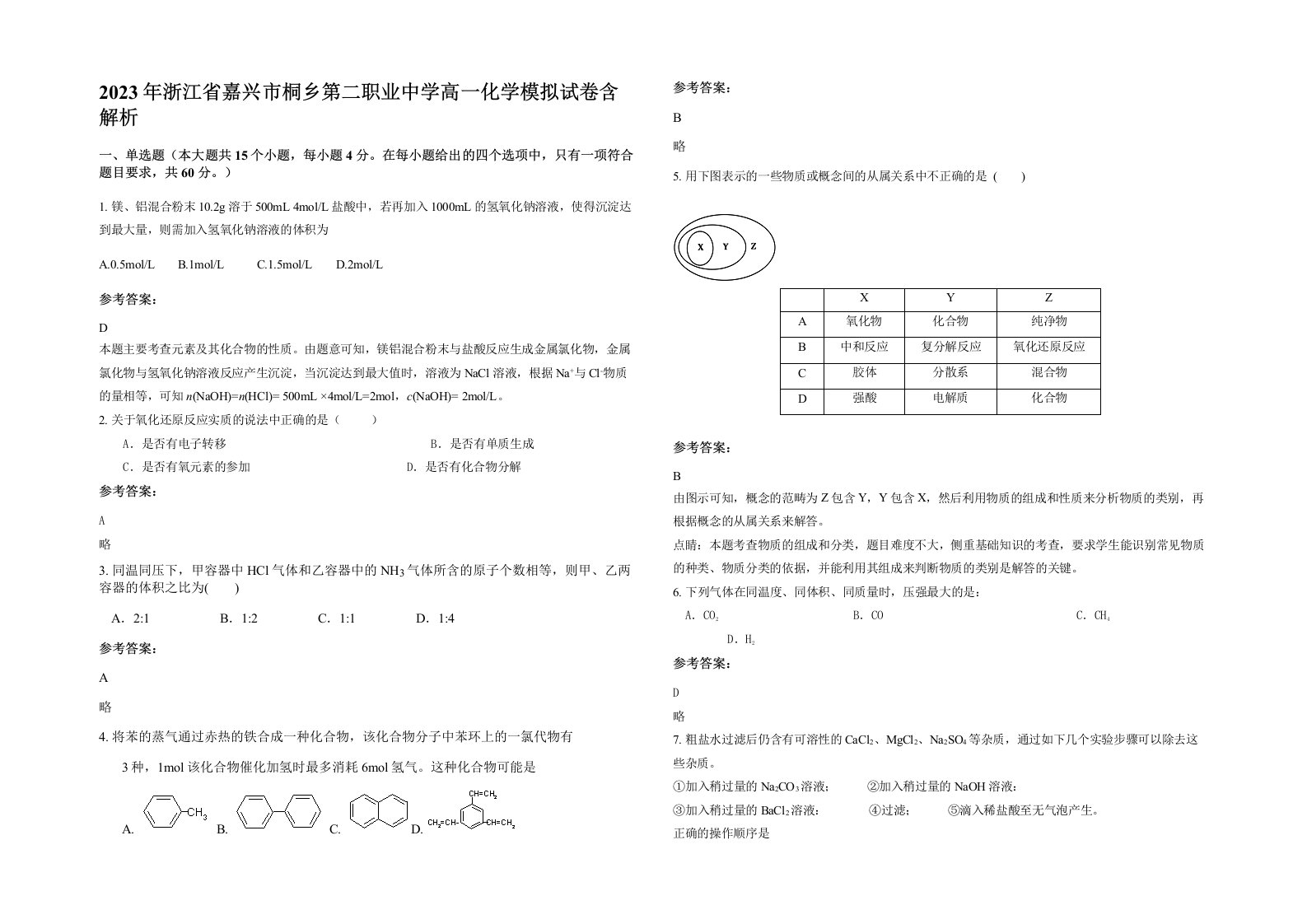 2023年浙江省嘉兴市桐乡第二职业中学高一化学模拟试卷含解析