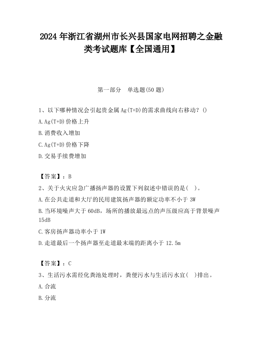 2024年浙江省湖州市长兴县国家电网招聘之金融类考试题库【全国通用】