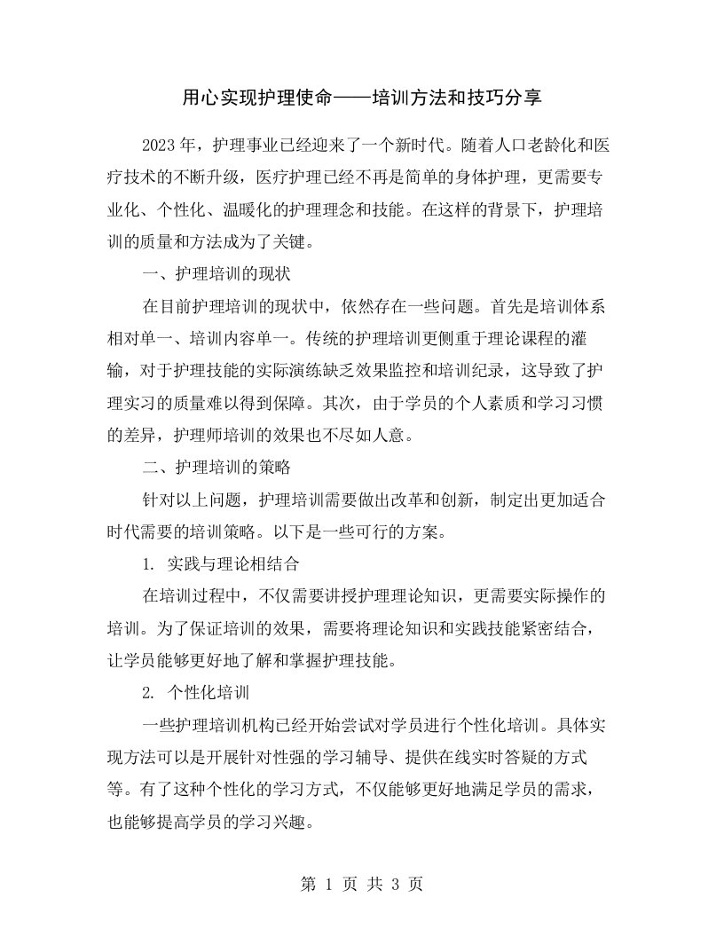 用心实现护理使命——培训方法和技巧分享