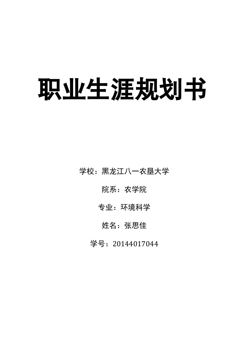 大学生职业生涯规划书.d