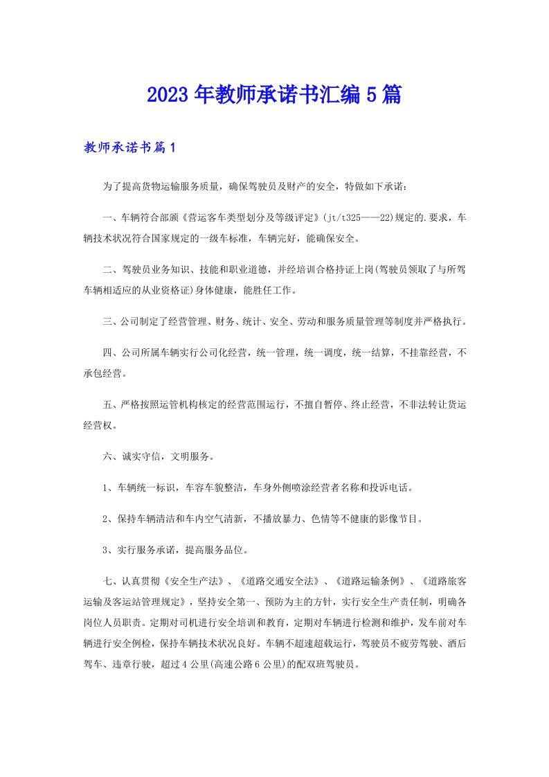 2023年教师承诺书汇编5篇