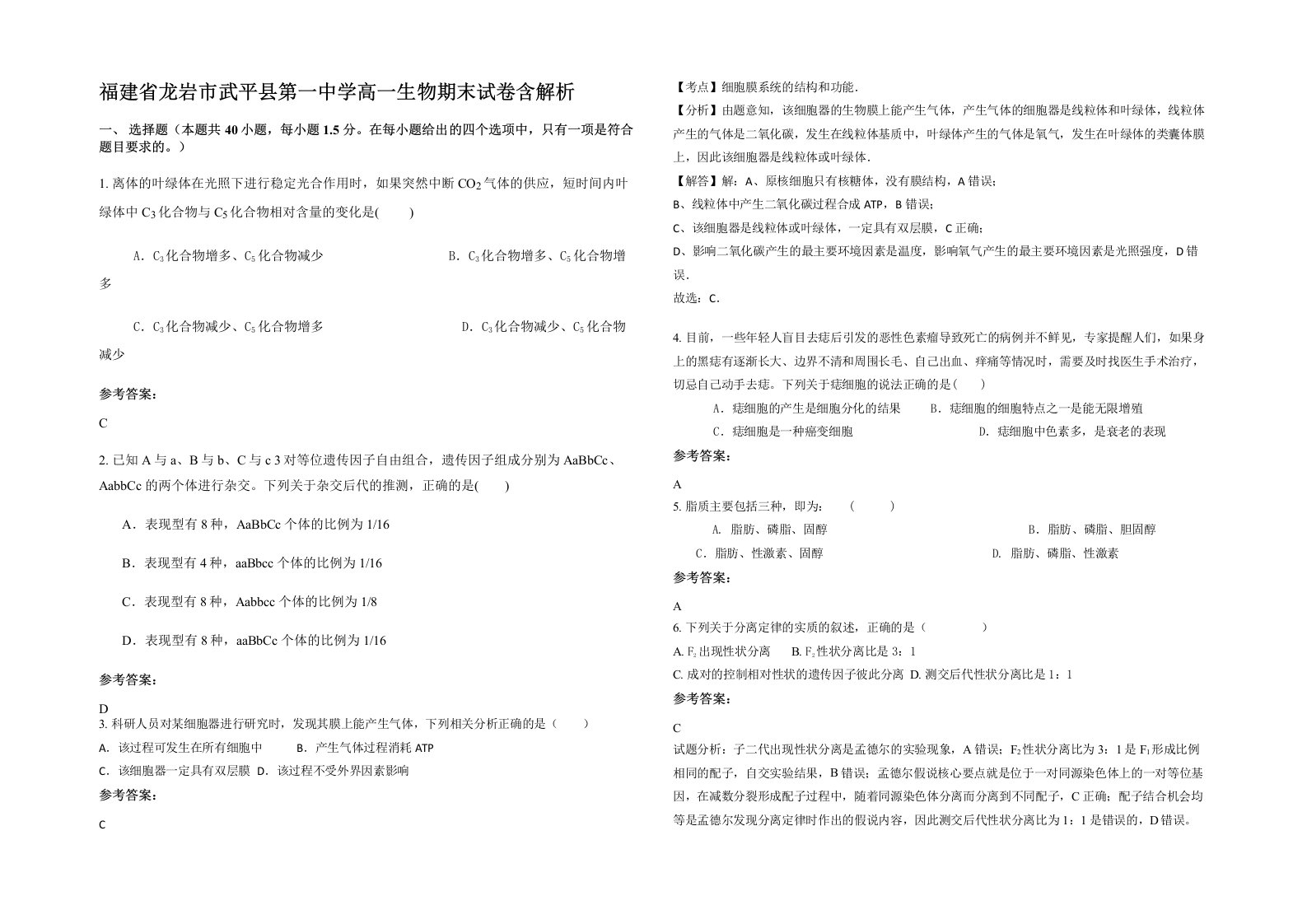 福建省龙岩市武平县第一中学高一生物期末试卷含解析