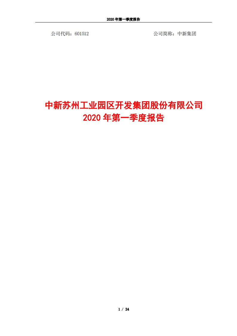 上交所-中新集团2020年第一季度报告-20200427