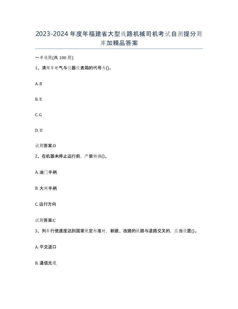 20232024年度年福建省大型线路机械司机考试自测提分题库加答案