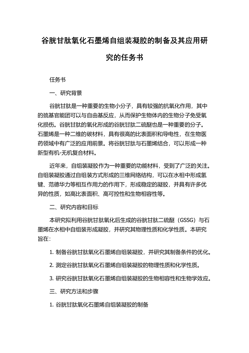 谷胱甘肽氧化石墨烯自组装凝胶的制备及其应用研究的任务书