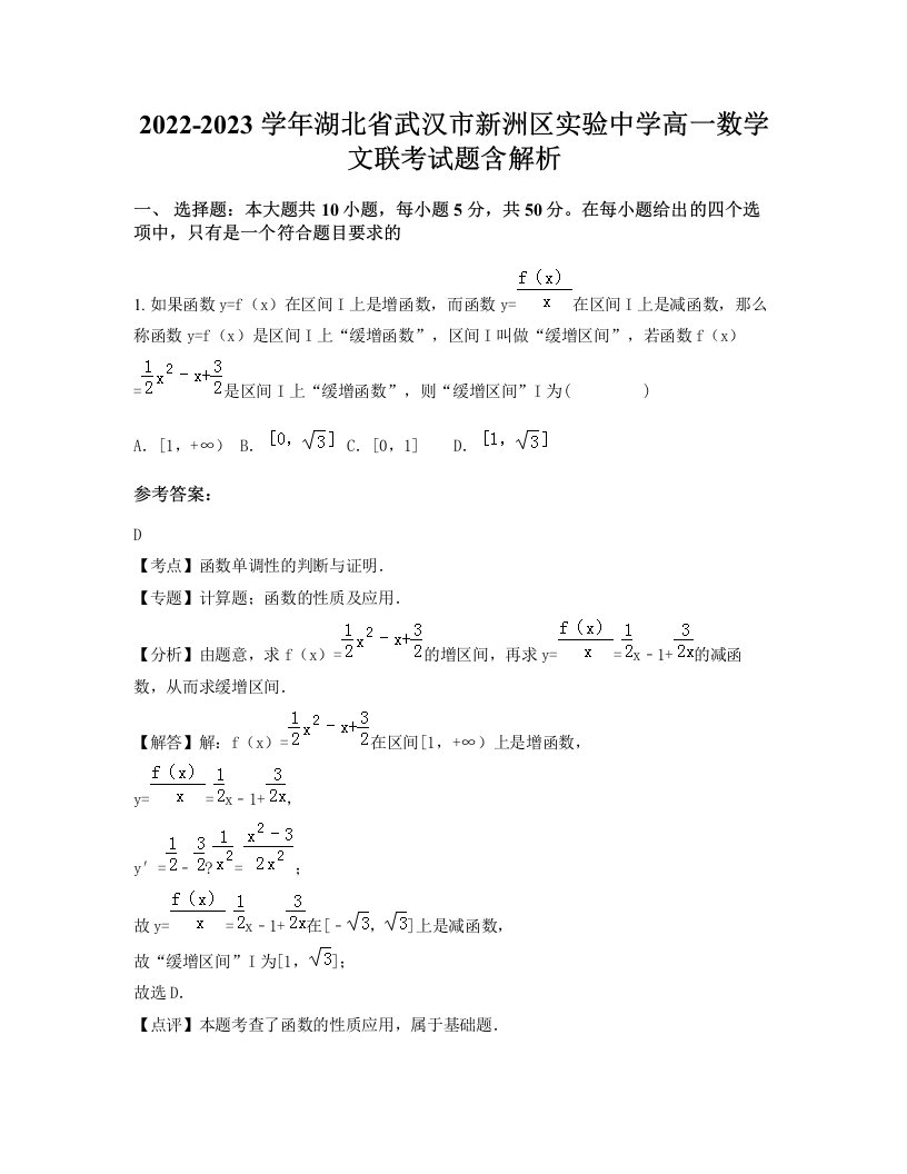 2022-2023学年湖北省武汉市新洲区实验中学高一数学文联考试题含解析