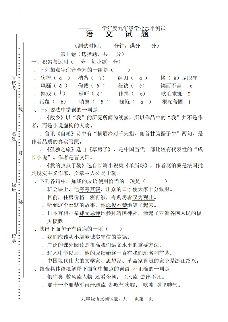 人教版语文九年级下册段考试题及答案