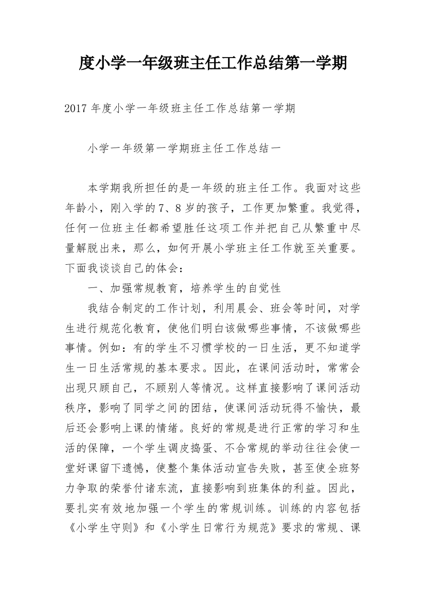 度小学一年级班主任工作总结第一学期