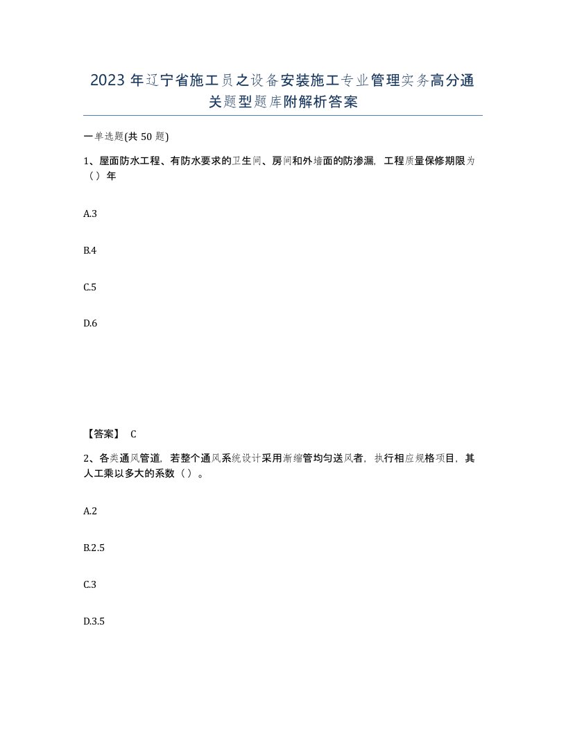 2023年辽宁省施工员之设备安装施工专业管理实务高分通关题型题库附解析答案