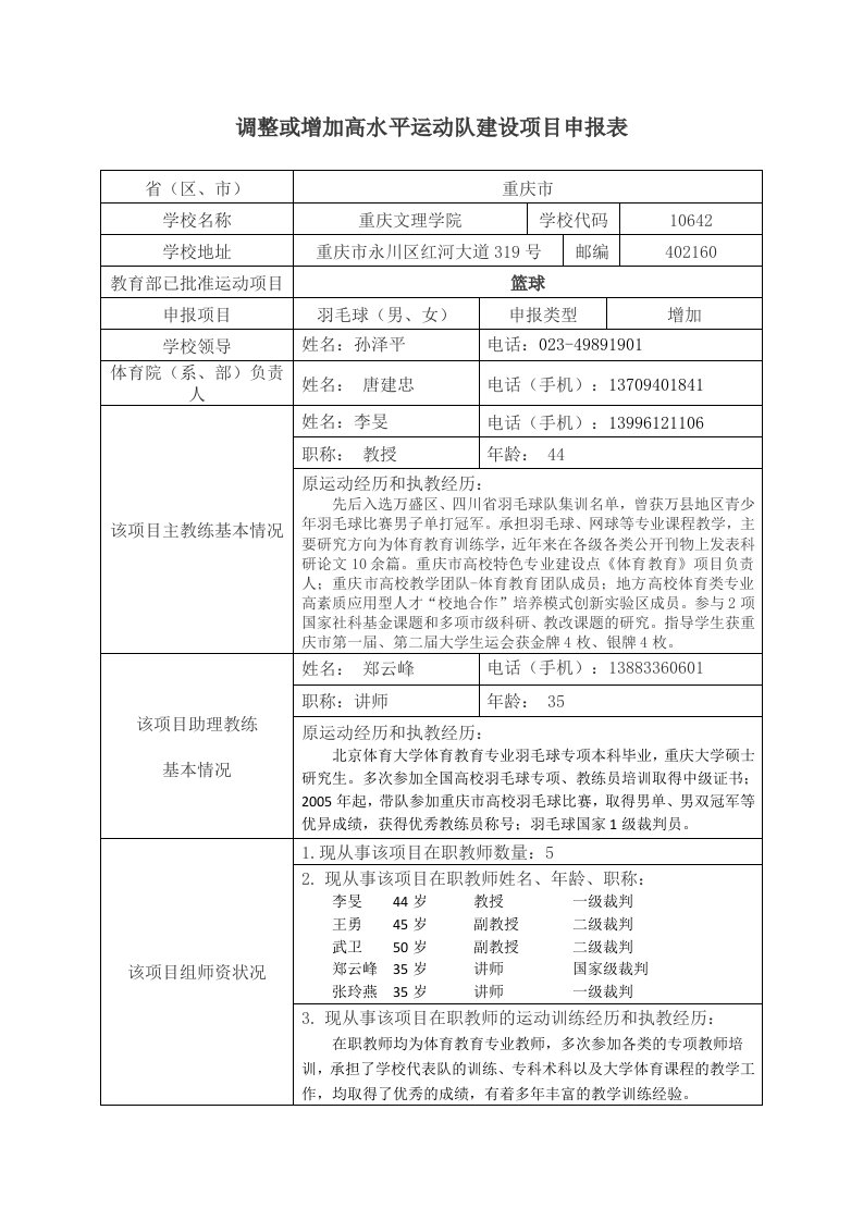 调整或增加高水平运动队建设项目申报表