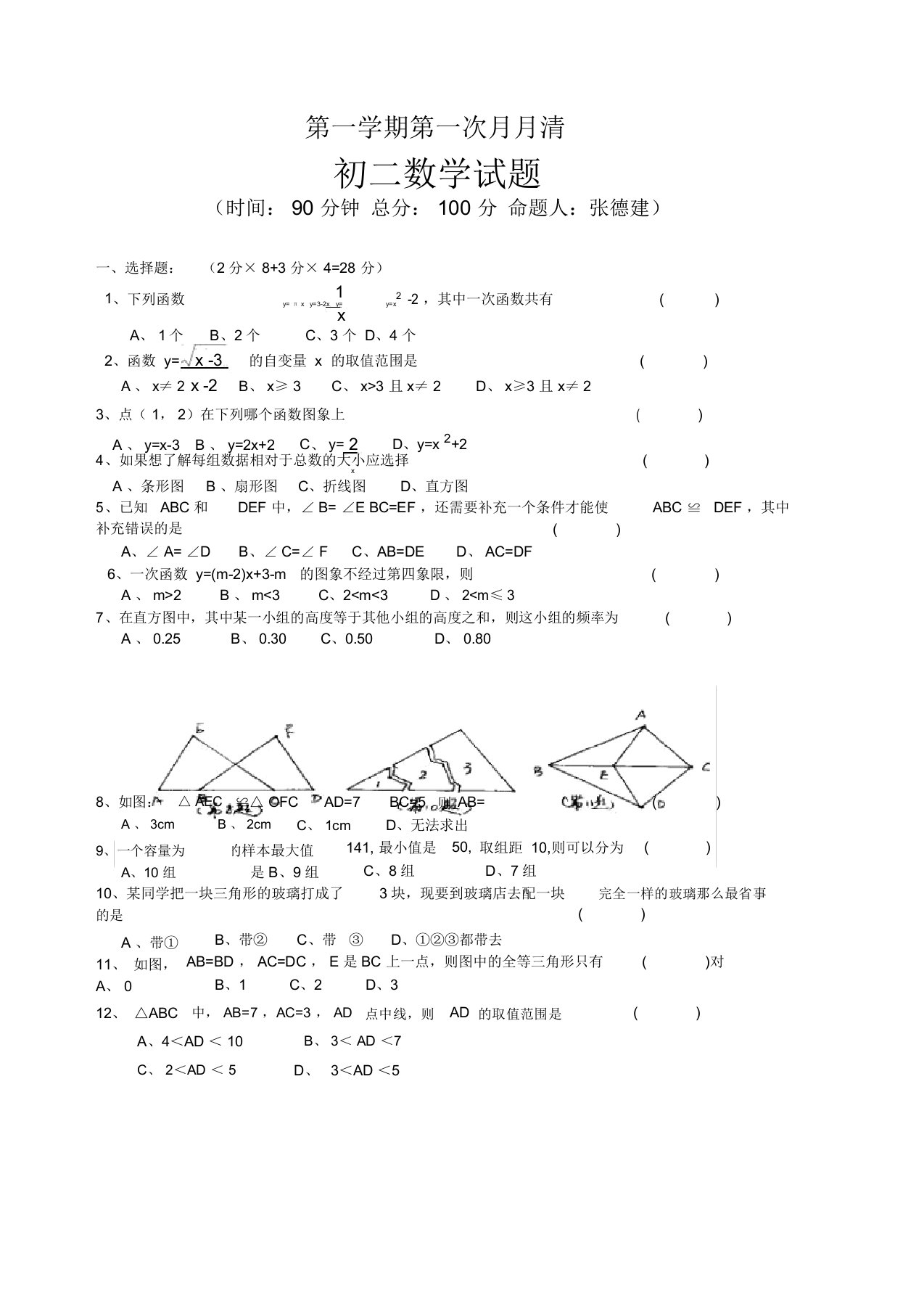 八年级数学第一学期第一次月考试题