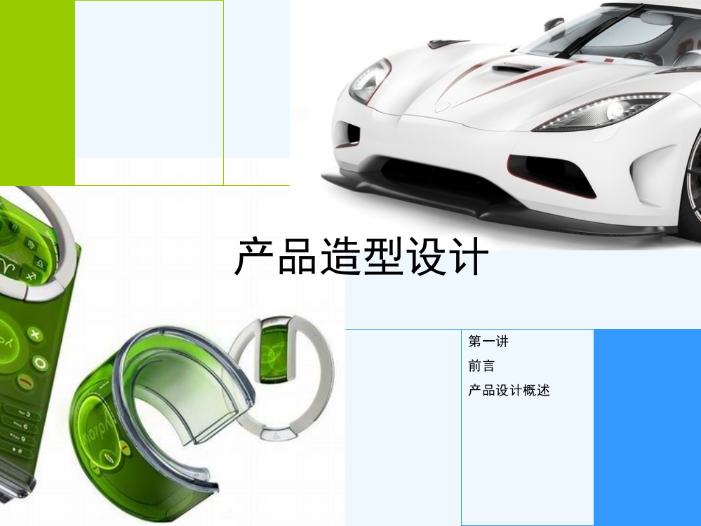 产品造型设计-PPT