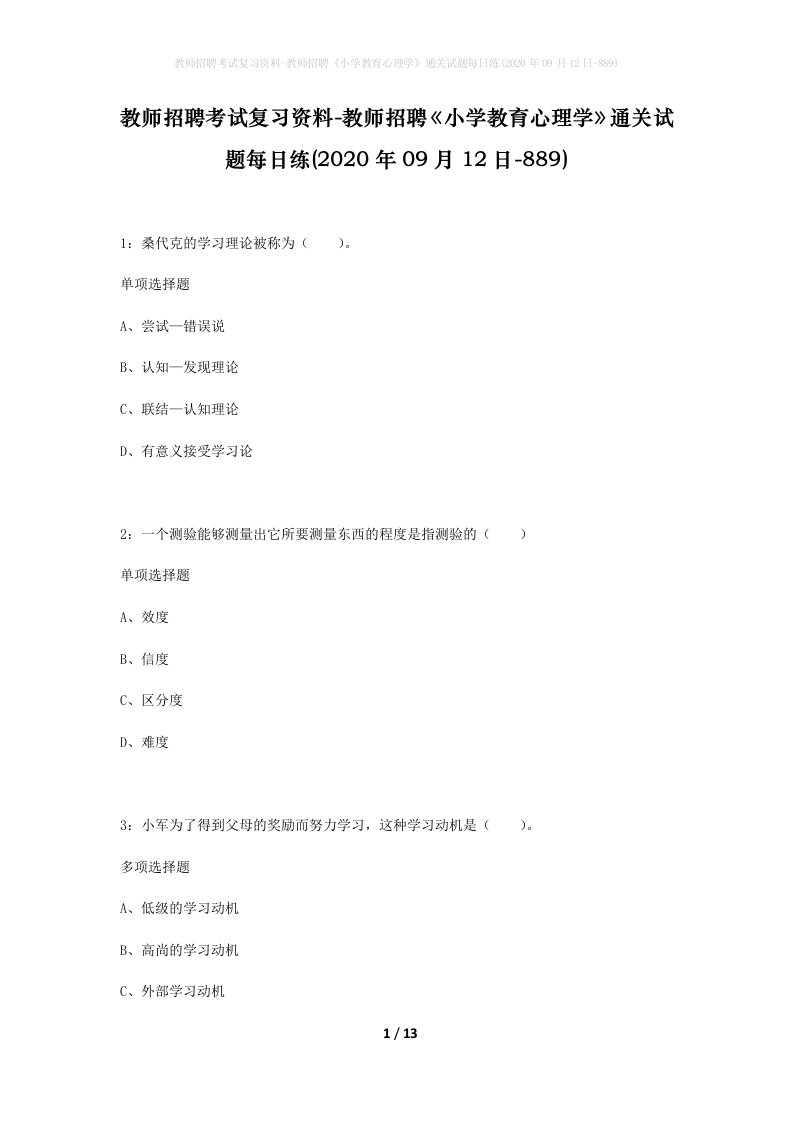 教师招聘考试复习资料-教师招聘小学教育心理学通关试题每日练2020年09月12日-889