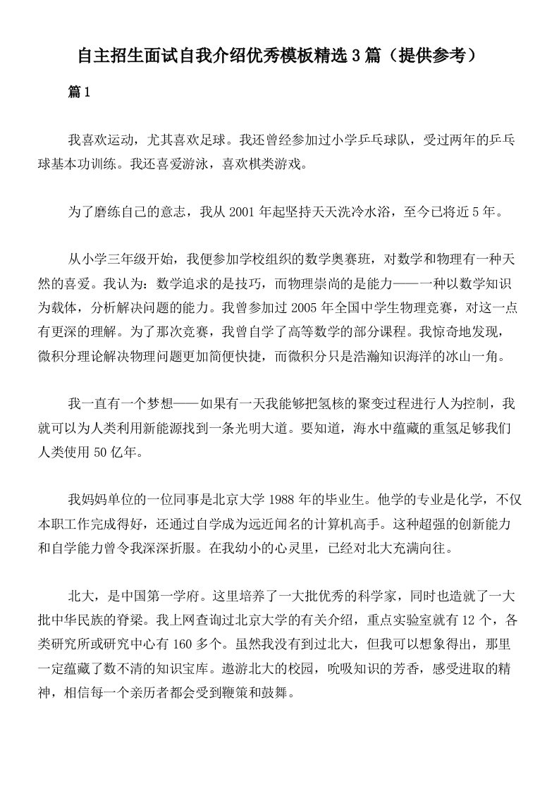 自主招生面试自我介绍优秀模板精选3篇（提供参考）