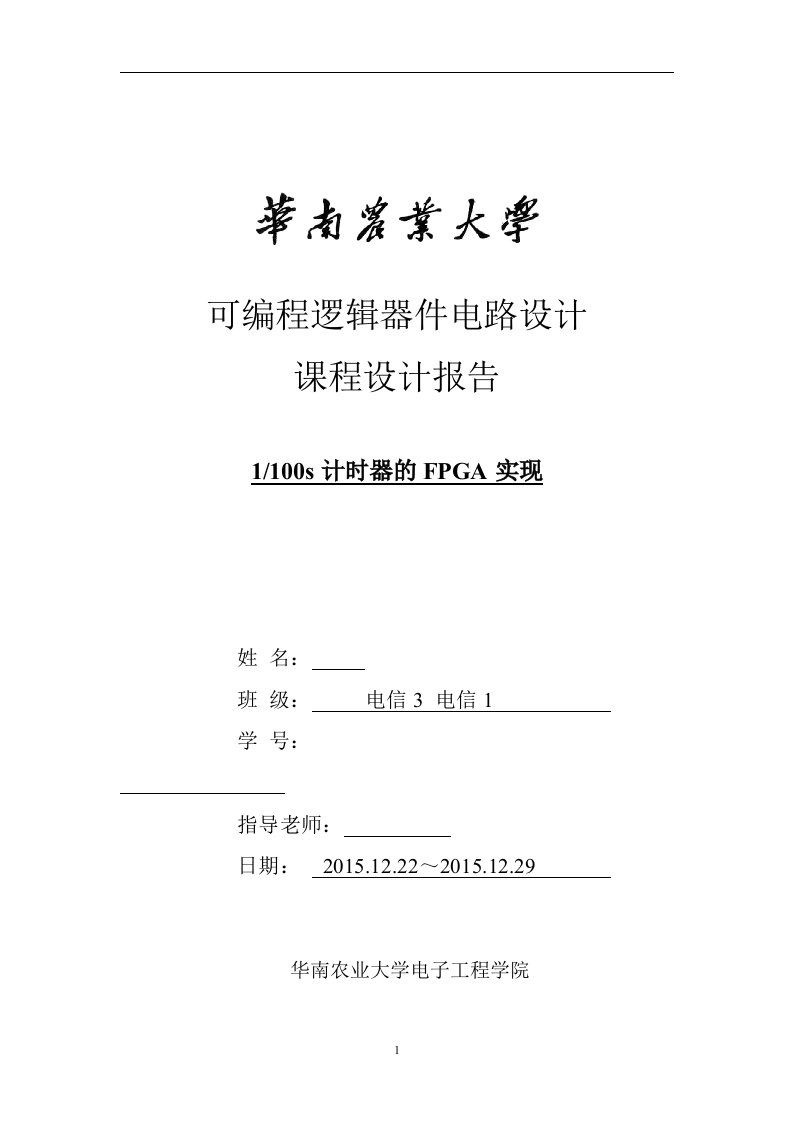 可编程逻辑器件电路设计计时器的FPGA实现