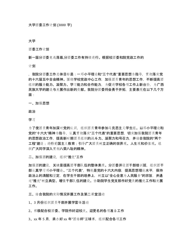 大学团委工作计划3000字