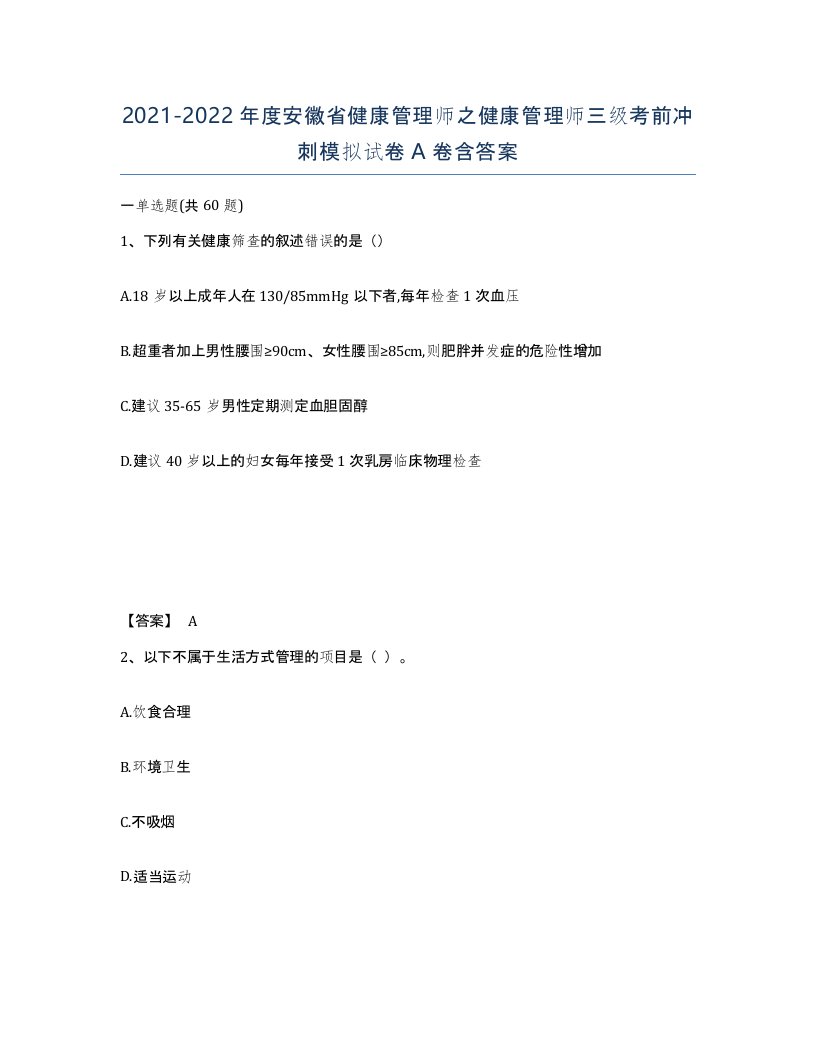 2021-2022年度安徽省健康管理师之健康管理师三级考前冲刺模拟试卷A卷含答案