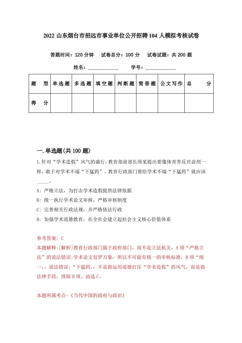 2022山东烟台市招远市事业单位公开招聘104人模拟考核试卷5