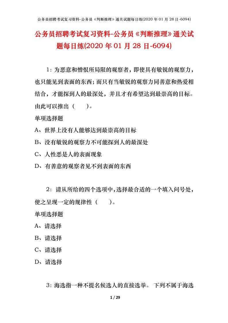 公务员招聘考试复习资料-公务员判断推理通关试题每日练2020年01月28日-6094