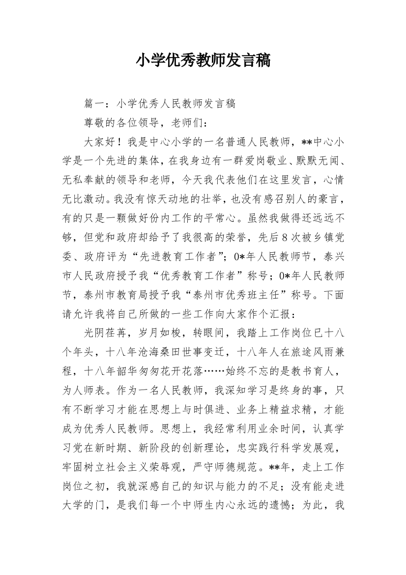 小学优秀教师发言稿_4