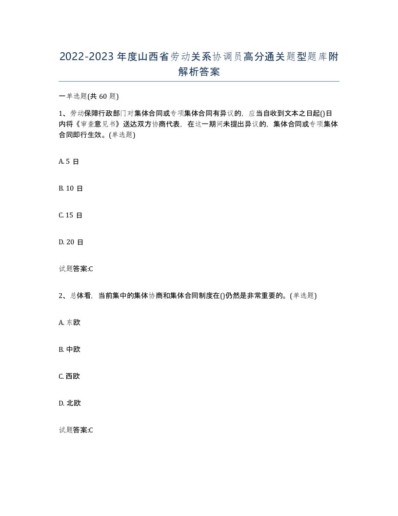 2022-2023年度山西省劳动关系协调员高分通关题型题库附解析答案