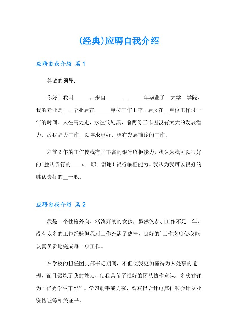 (经典)应聘自我介绍