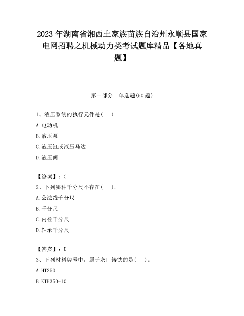 2023年湖南省湘西土家族苗族自治州永顺县国家电网招聘之机械动力类考试题库精品【各地真题】