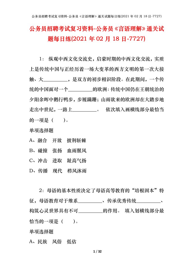 公务员招聘考试复习资料-公务员言语理解通关试题每日练2021年02月18日-7727