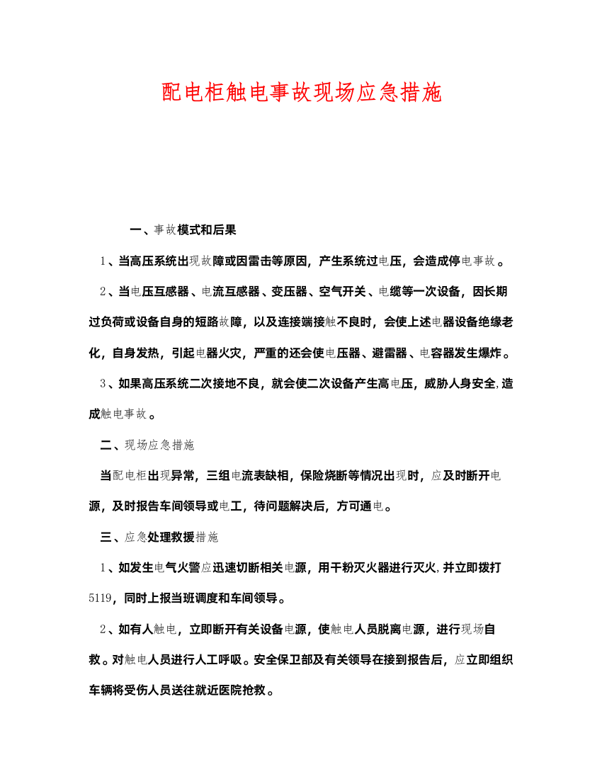 2022《安全技术》之配电柜触电事故现场应急措施