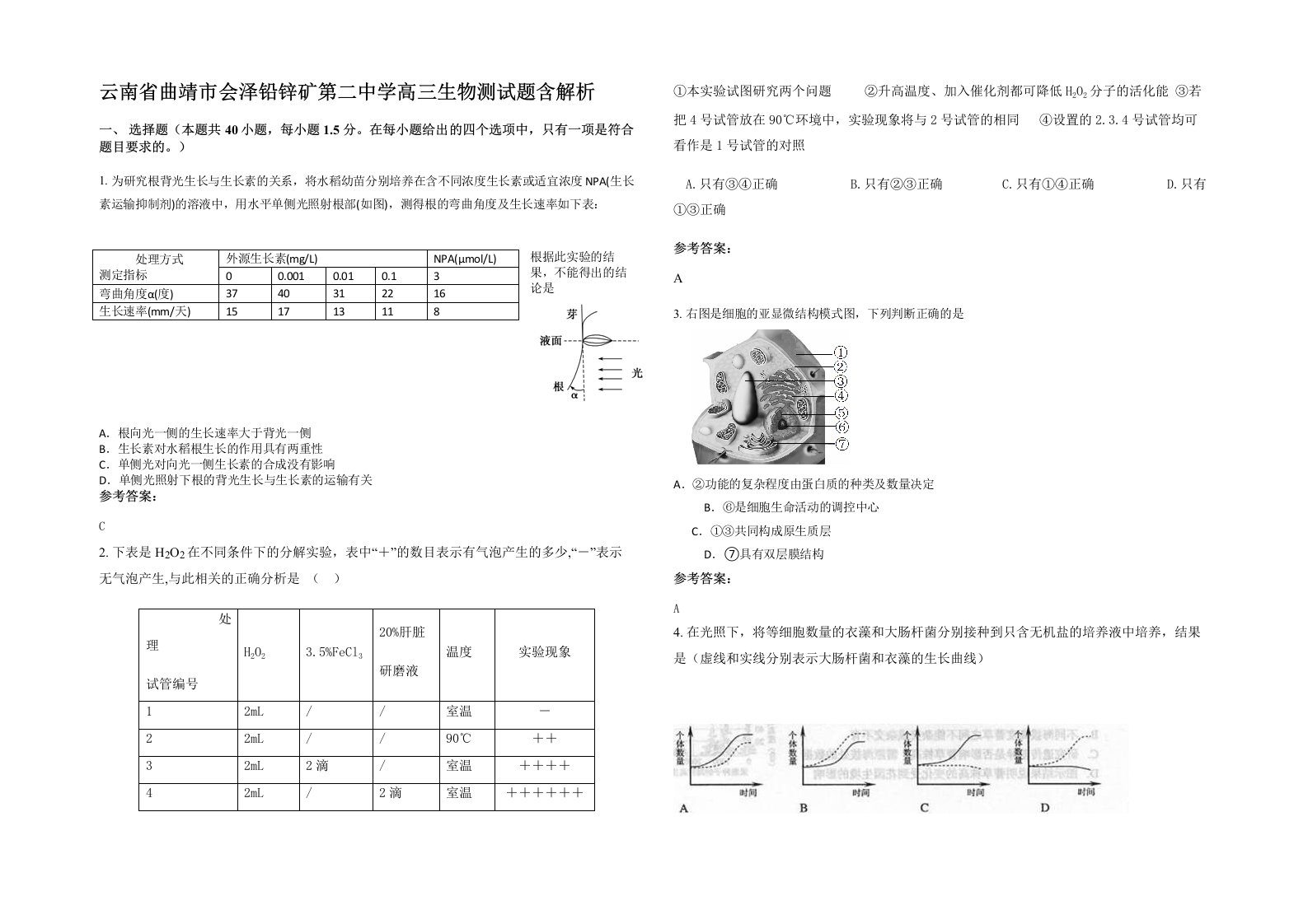 云南省曲靖市会泽铅锌矿第二中学高三生物测试题含解析