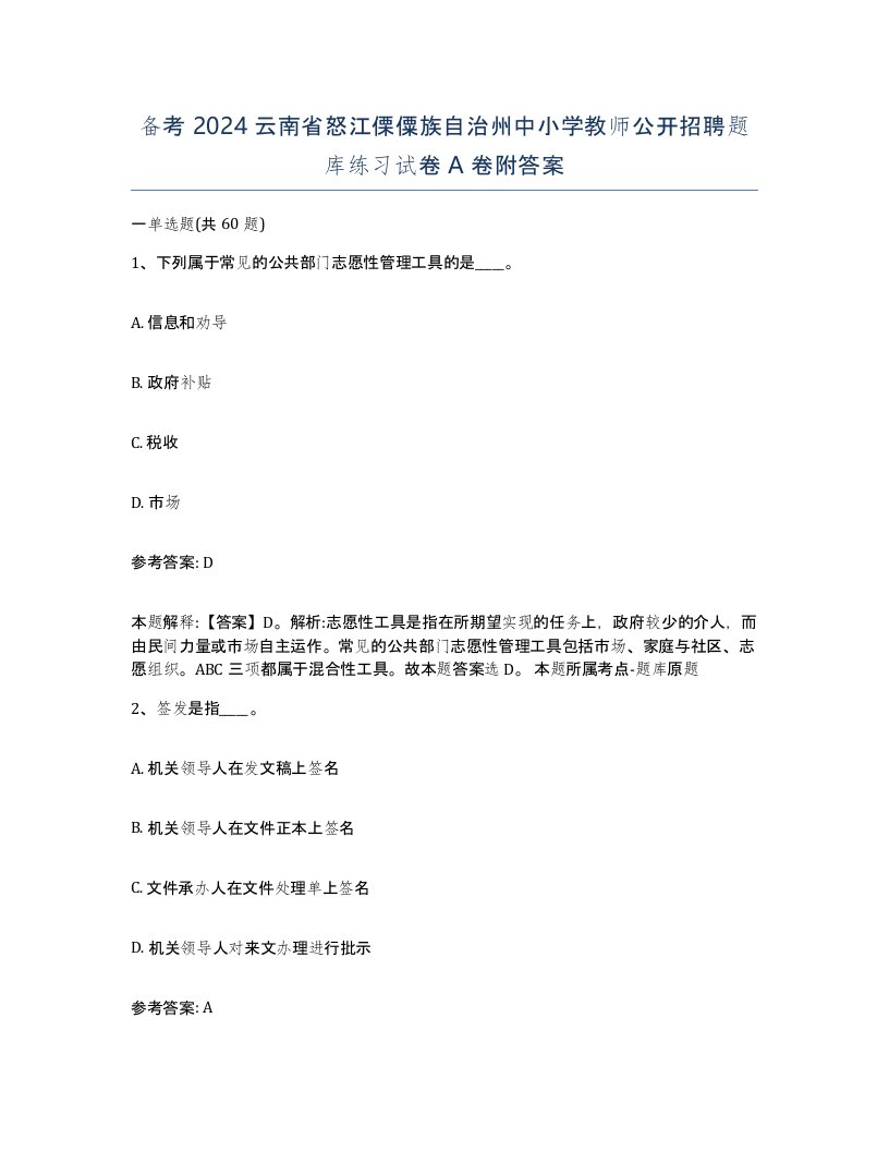 备考2024云南省怒江傈僳族自治州中小学教师公开招聘题库练习试卷A卷附答案