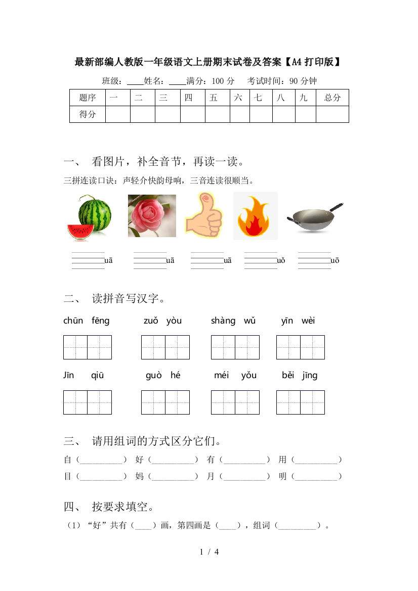 最新部编人教版一年级语文上册期末试卷及答案【A4打印版】