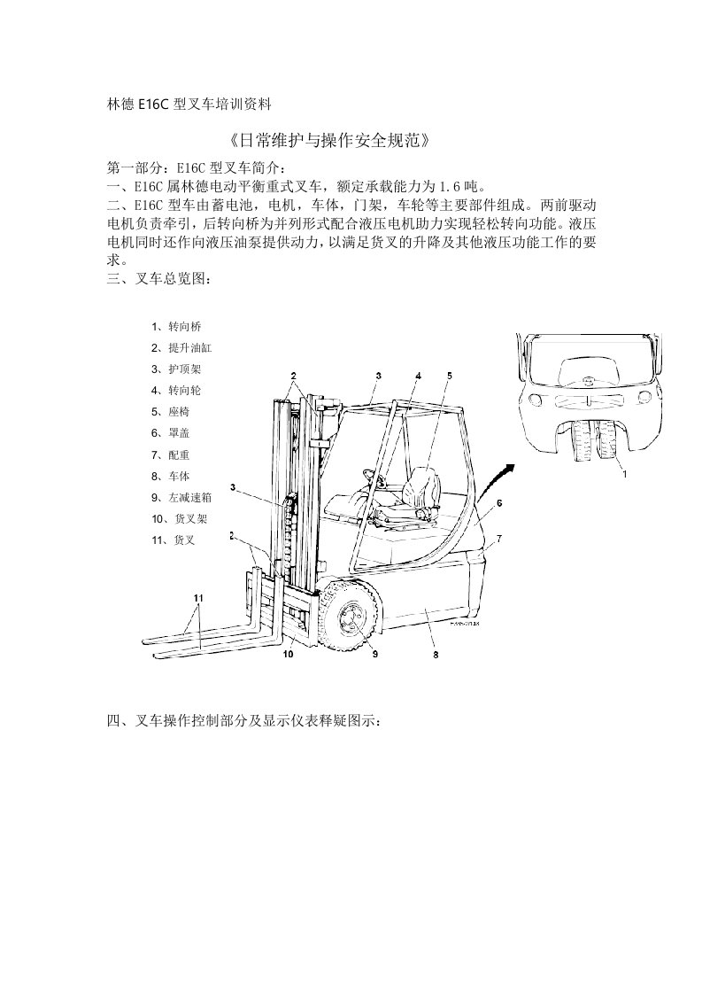 林德叉车E16C日常维护与操作安全规范