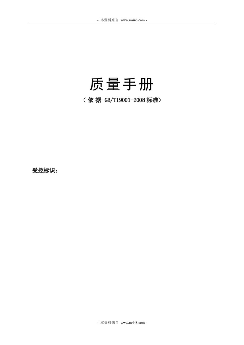 《龙宇预拌砂浆公司ISO9001-2008质量手册》(36页)-质量手册