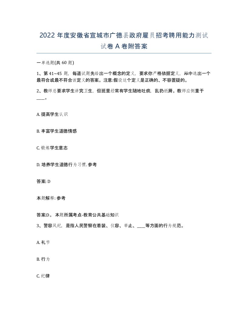 2022年度安徽省宣城市广德县政府雇员招考聘用能力测试试卷A卷附答案