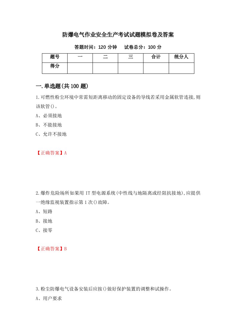 防爆电气作业安全生产考试试题模拟卷及答案17