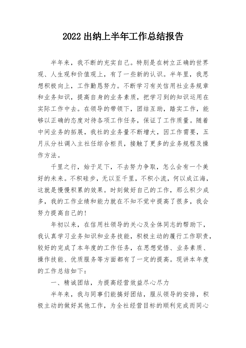 2022出纳上半年工作总结报告