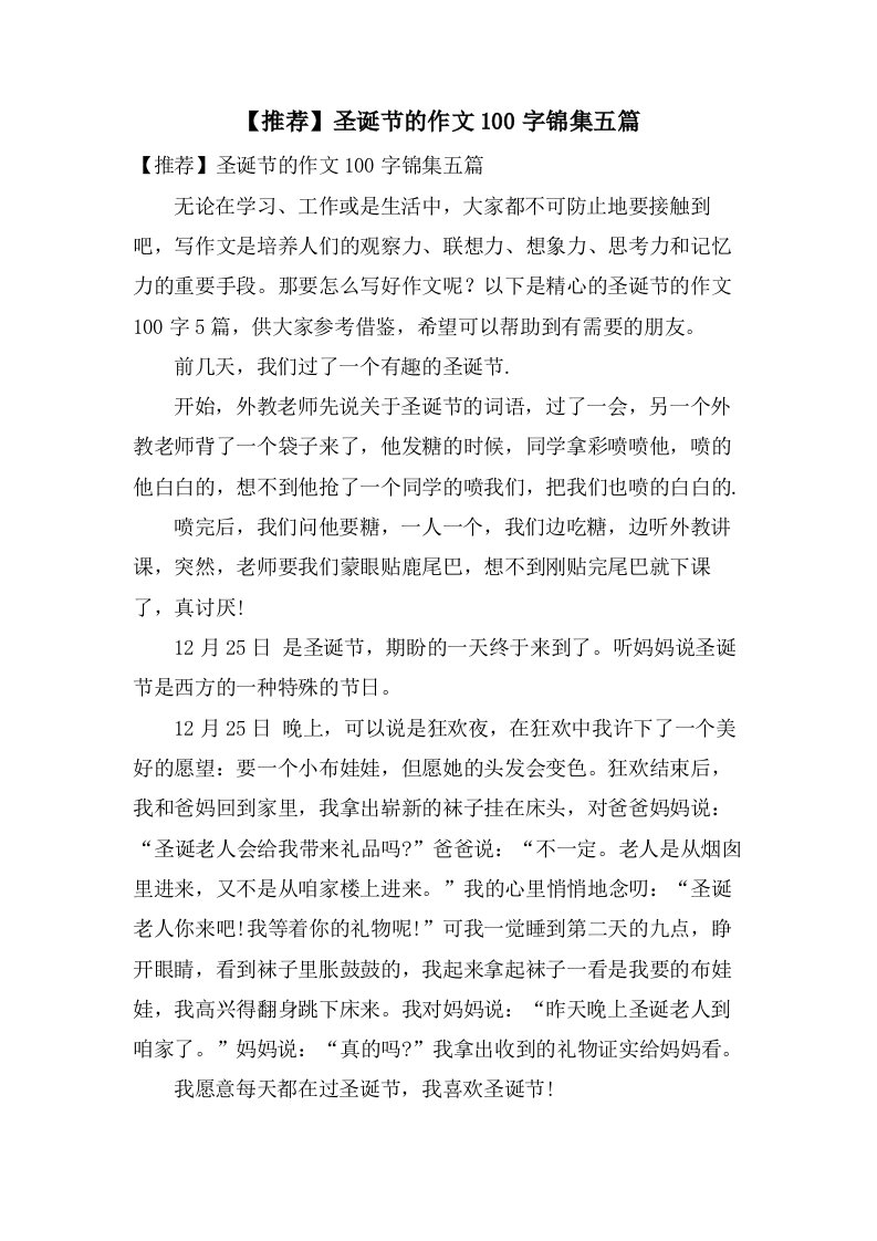 圣诞节的作文100字锦集五篇2