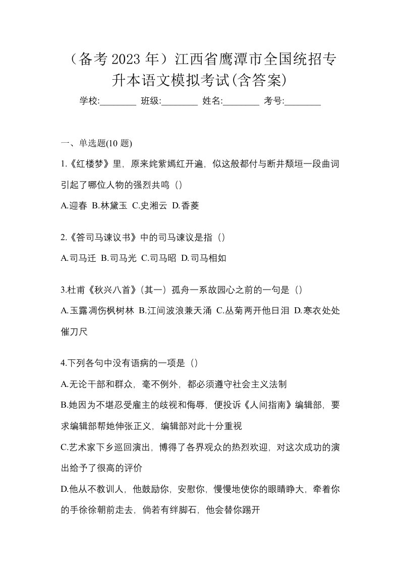 备考2023年江西省鹰潭市全国统招专升本语文模拟考试含答案