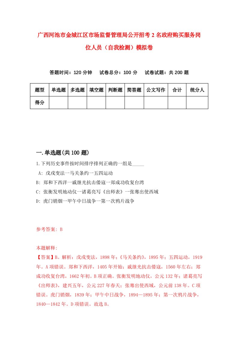 广西河池市金城江区市场监督管理局公开招考2名政府购买服务岗位人员自我检测模拟卷第1卷