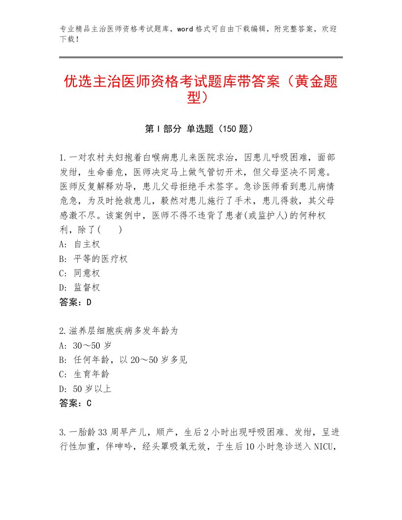 2023年最新主治医师资格考试优选题库及参考答案（满分必刷）