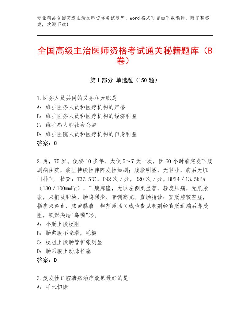 2023年最新全国高级主治医师资格考试大全加解析答案