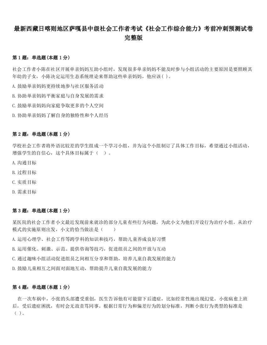 最新西藏日喀则地区萨嘎县中级社会工作者考试《社会工作综合能力》考前冲刺预测试卷完整版