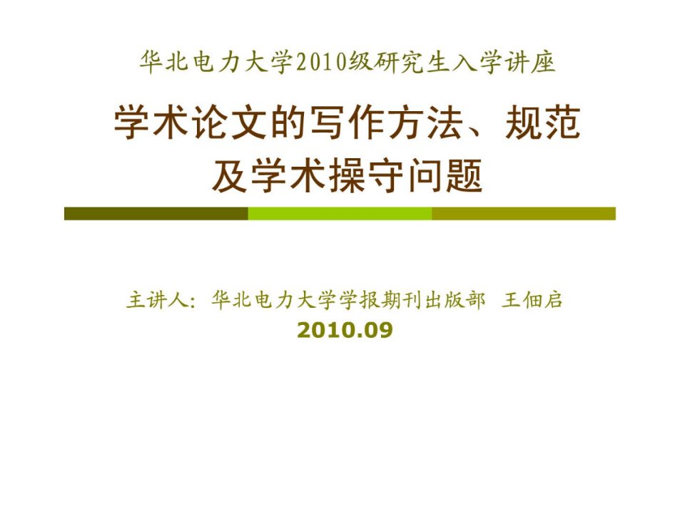 研究生入学讲座——学术论文的写作方法、规范及学术操