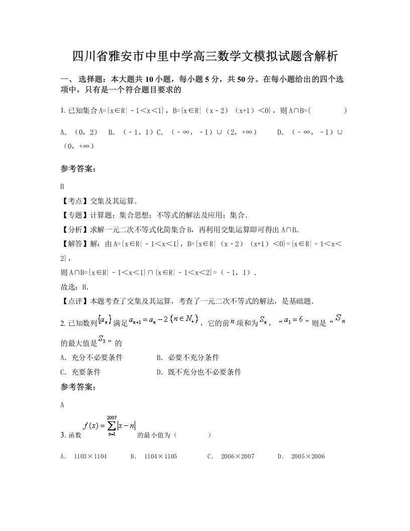 四川省雅安市中里中学高三数学文模拟试题含解析