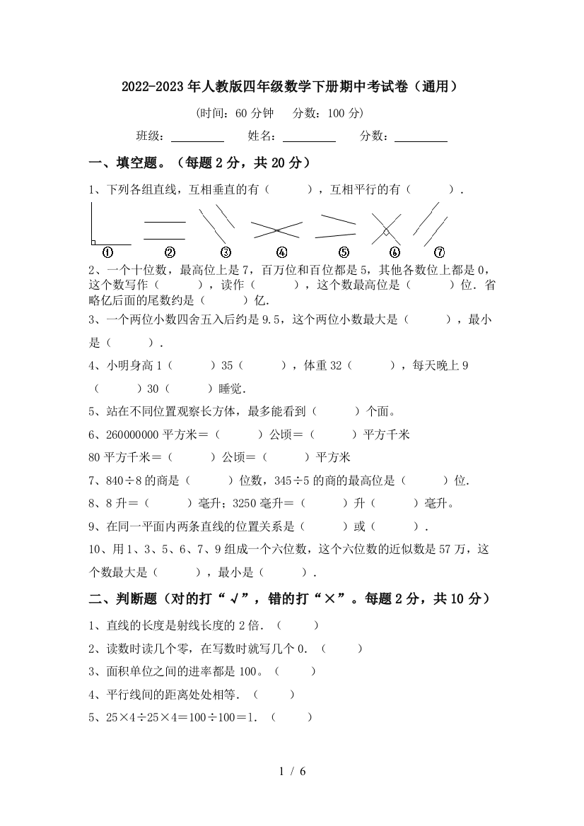 2022-2023年人教版四年级数学下册期中考试卷(通用)