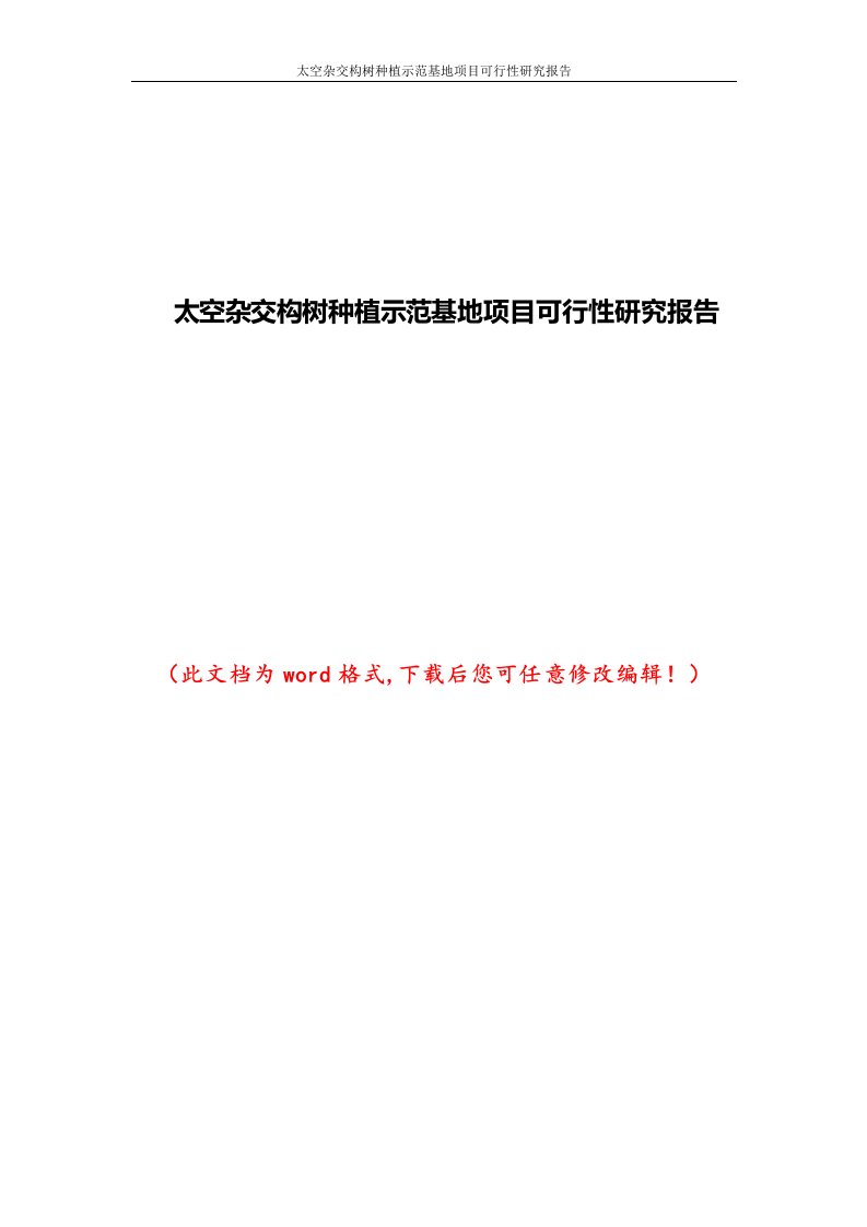 太空杂交构树种植示范基地项目可行性研究报告2